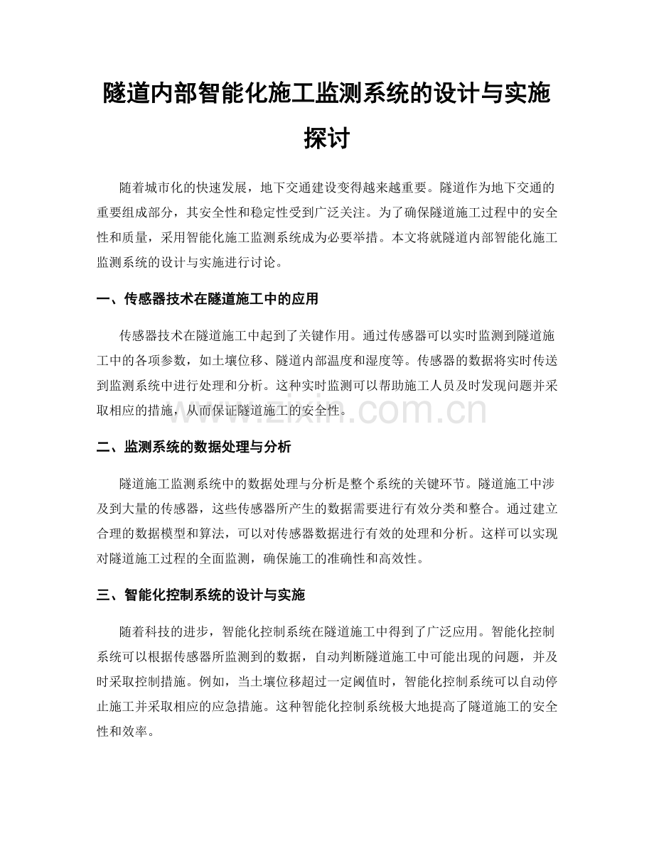 隧道内部智能化施工监测系统的设计与实施探讨.docx_第1页