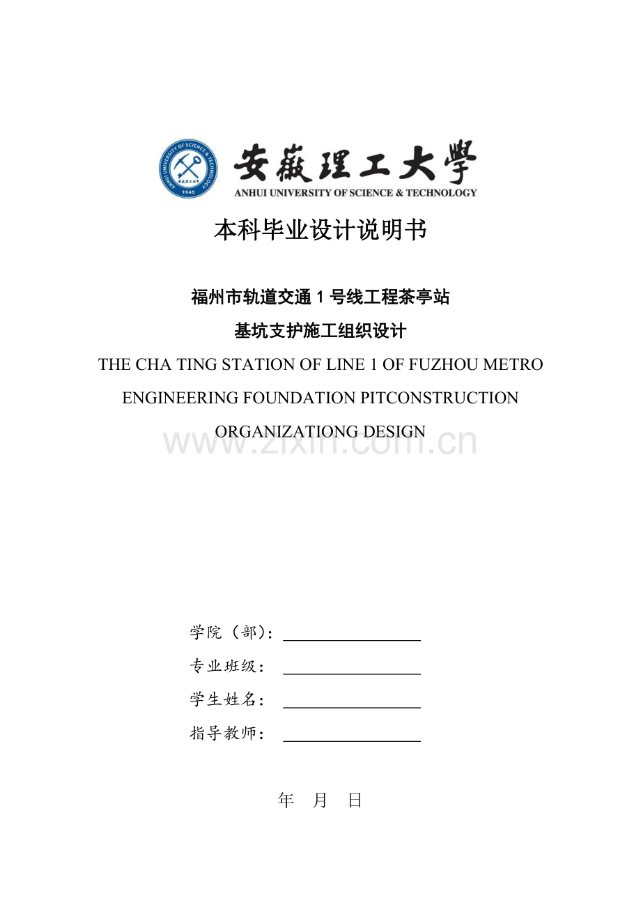 福州市轨道交通1号线工程茶亭站基坑支护施工组织设计-毕业设计说明书.doc_第1页