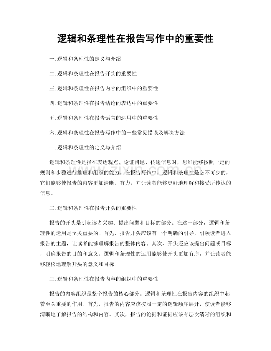 逻辑和条理性在报告写作中的重要性.docx_第1页