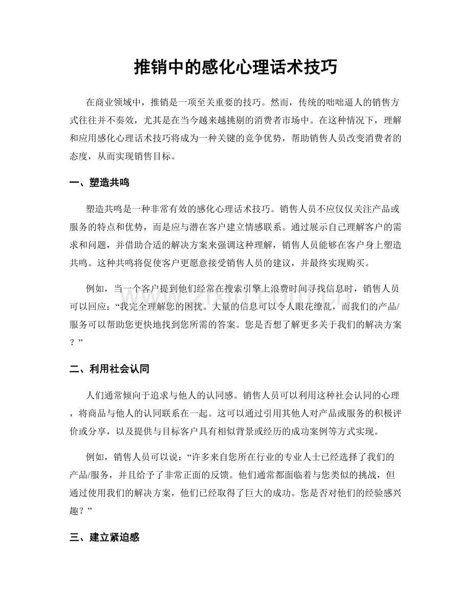 推销中的感化心理话术技巧.docx_第1页