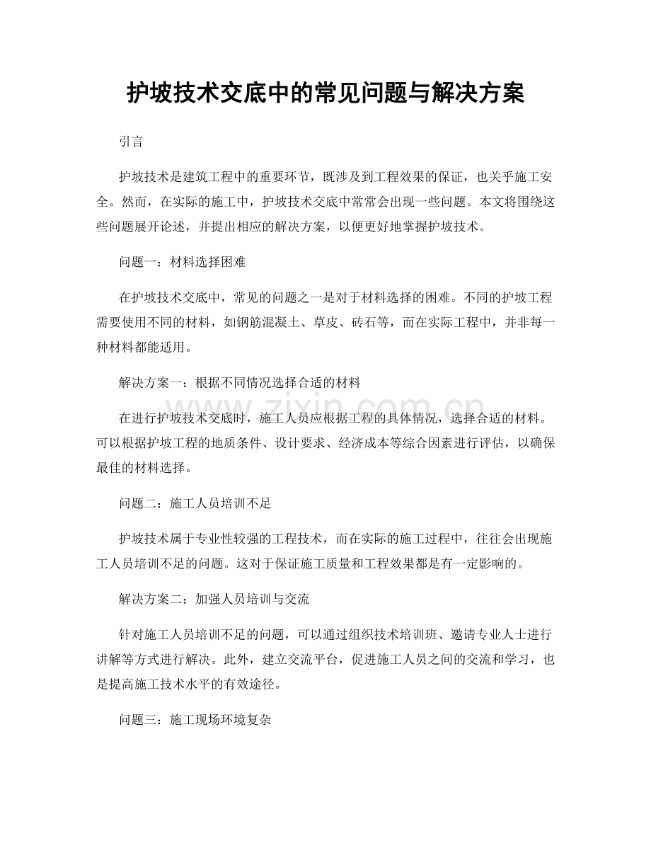 护坡技术交底中的常见问题与解决方案.docx_第1页