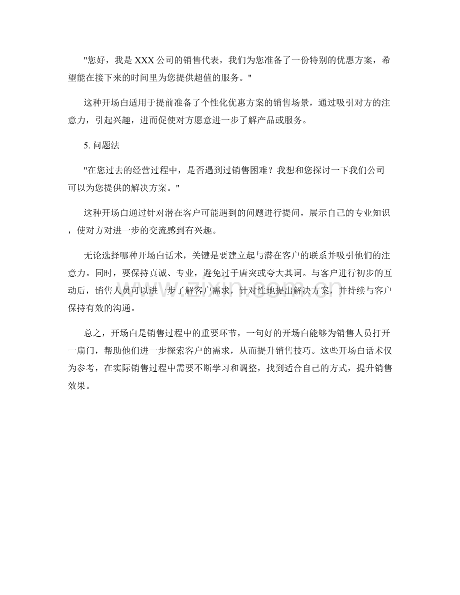 提升销售技巧的开场白话术.docx_第2页