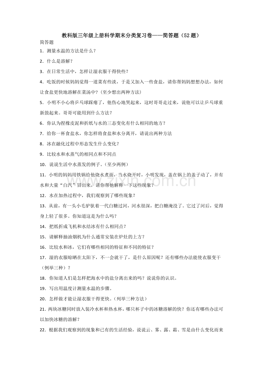 教科版三年级上册科学期末分类复习卷——简答题(52题).doc_第1页