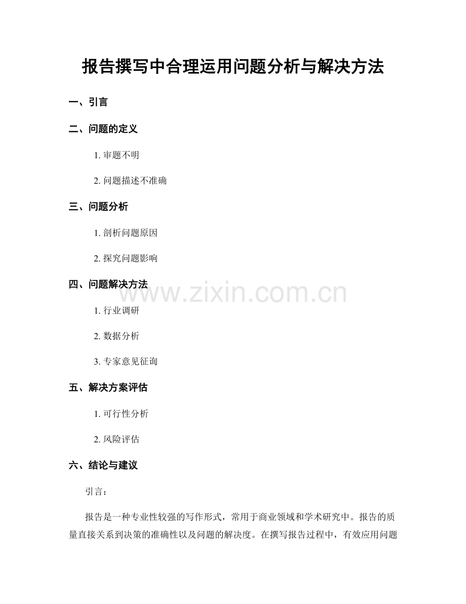 报告撰写中合理运用问题分析与解决方法.docx_第1页