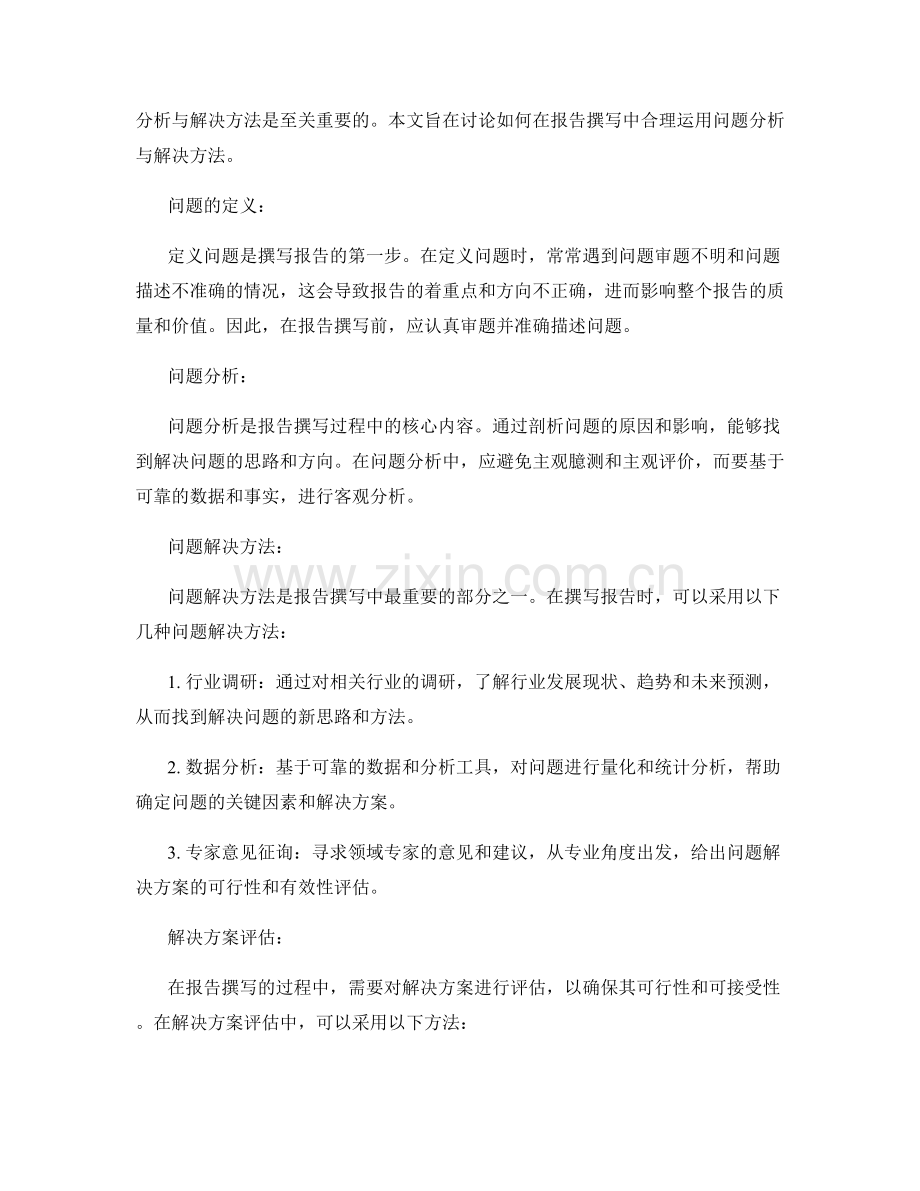 报告撰写中合理运用问题分析与解决方法.docx_第2页