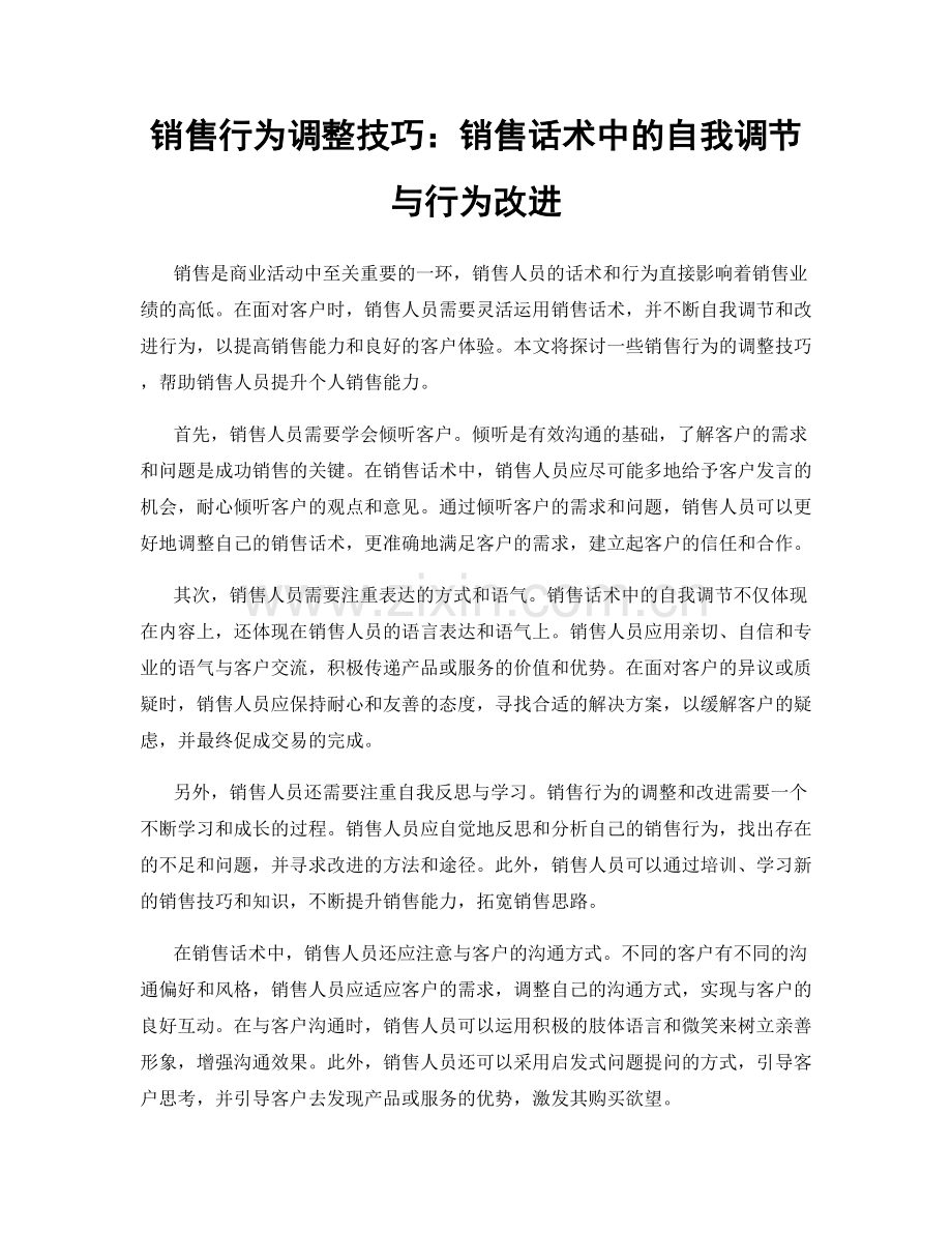 销售行为调整技巧：销售话术中的自我调节与行为改进.docx_第1页