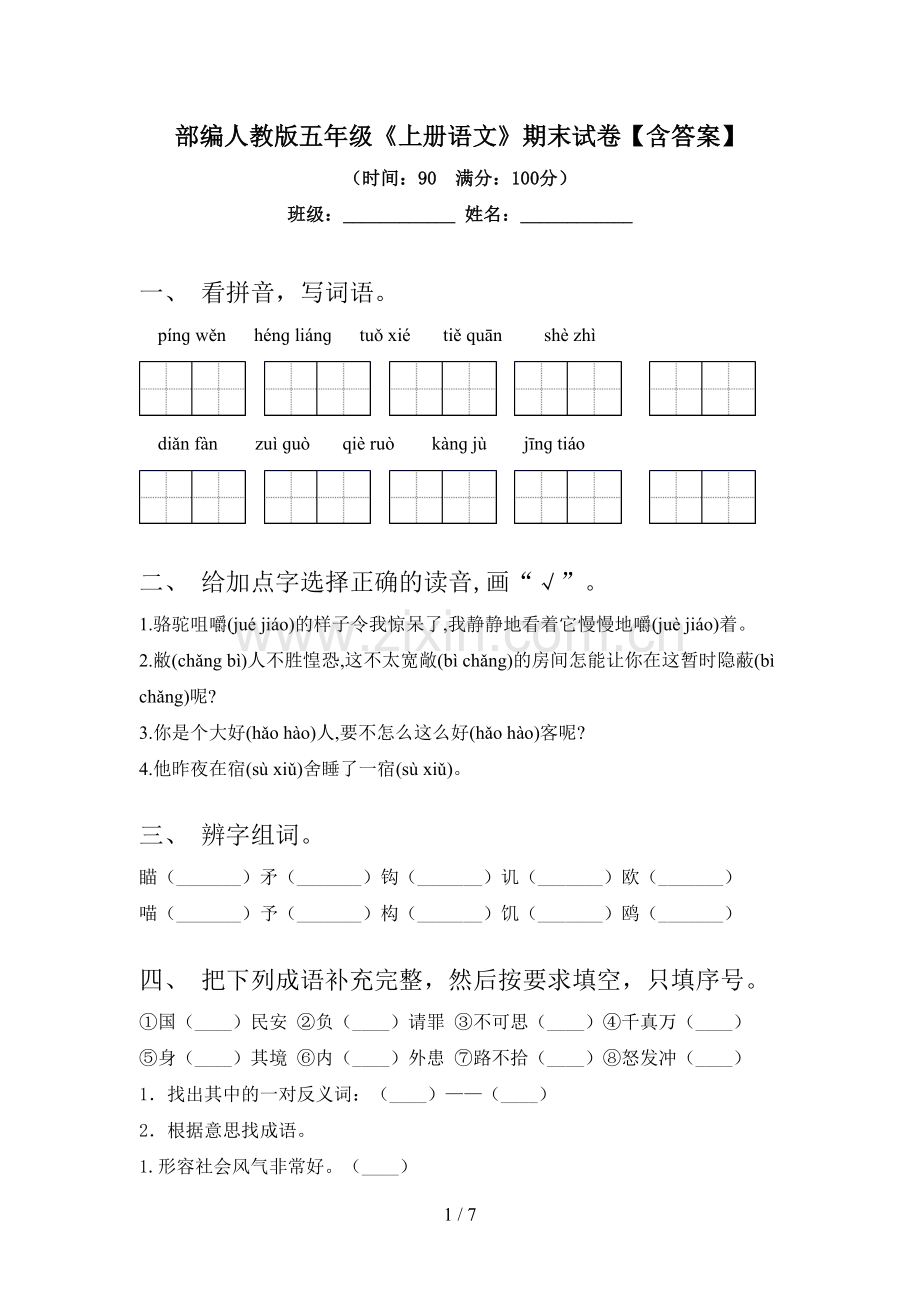 部编人教版五年级《上册语文》期末试卷【含答案】.doc_第1页