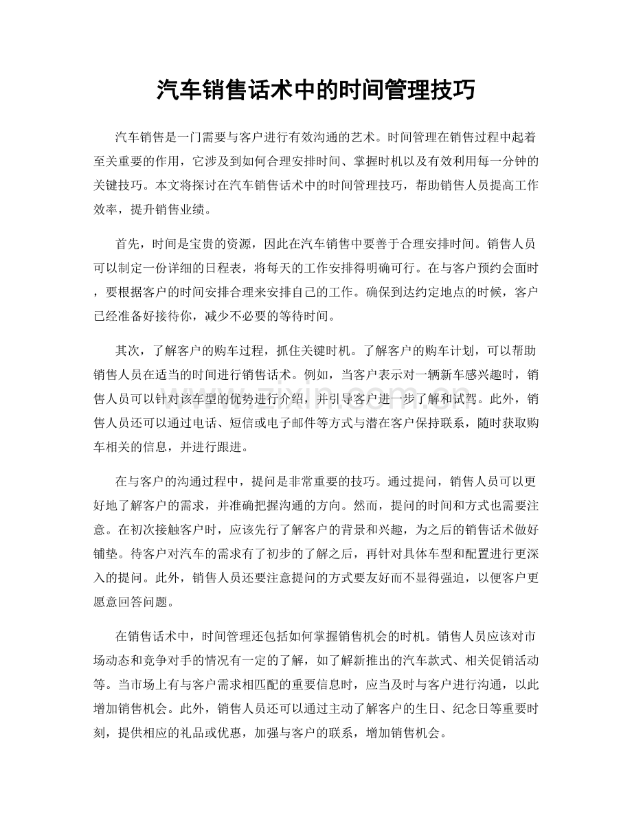 汽车销售话术中的时间管理技巧.docx_第1页