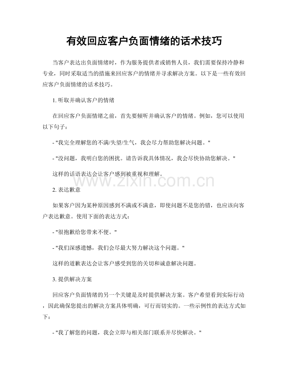 有效回应客户负面情绪的话术技巧.docx_第1页