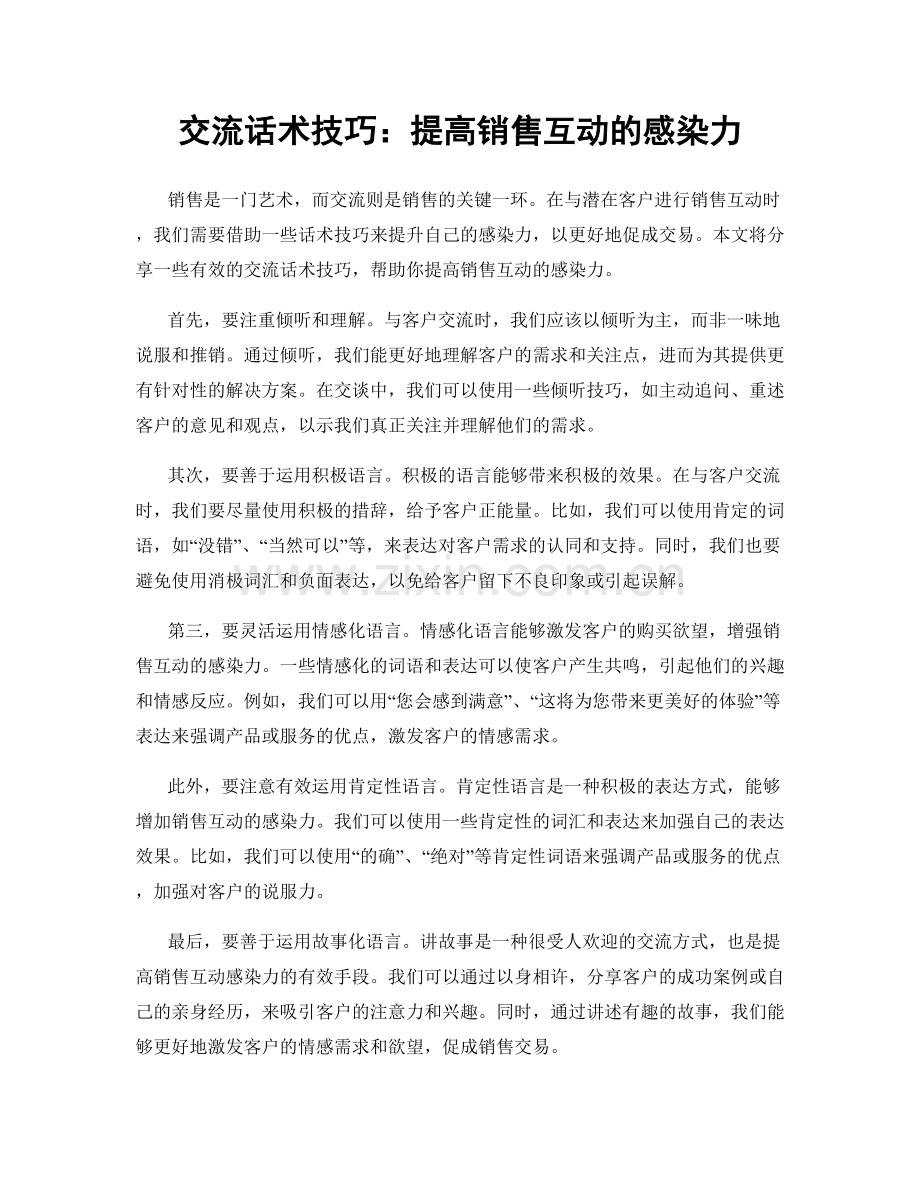 交流话术技巧：提高销售互动的感染力.docx_第1页