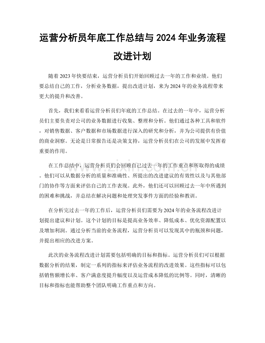 运营分析员年底工作总结与2024年业务流程改进计划.docx_第1页