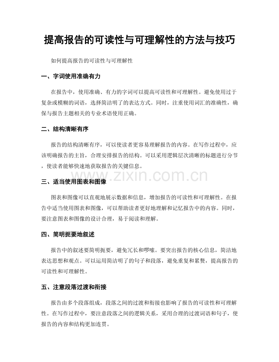 提高报告的可读性与可理解性的方法与技巧.docx_第1页