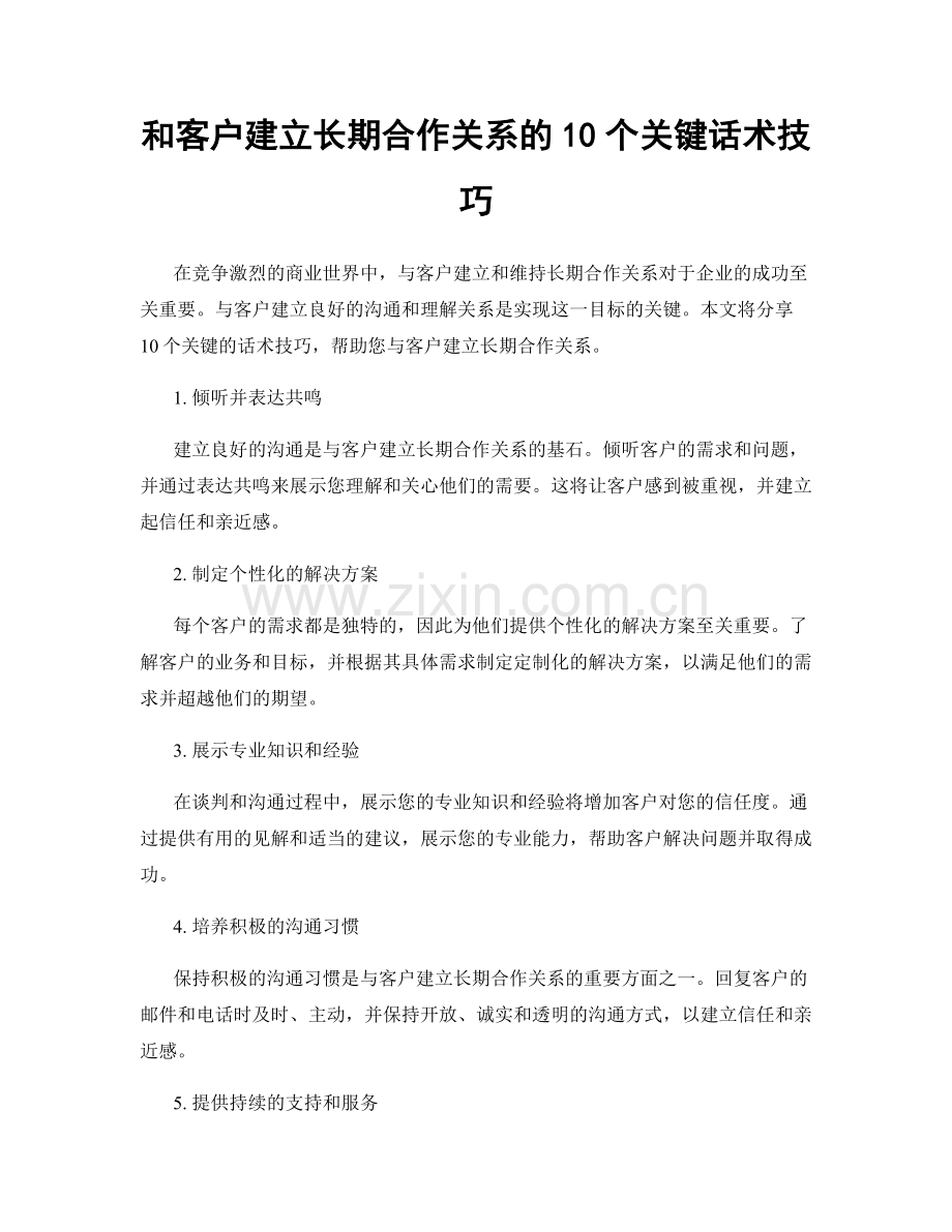 和客户建立长期合作关系的10个关键话术技巧.docx_第1页