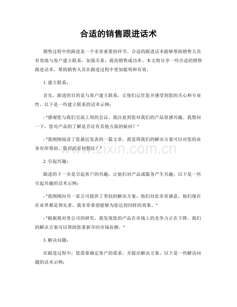 合适的销售跟进话术.docx_第1页