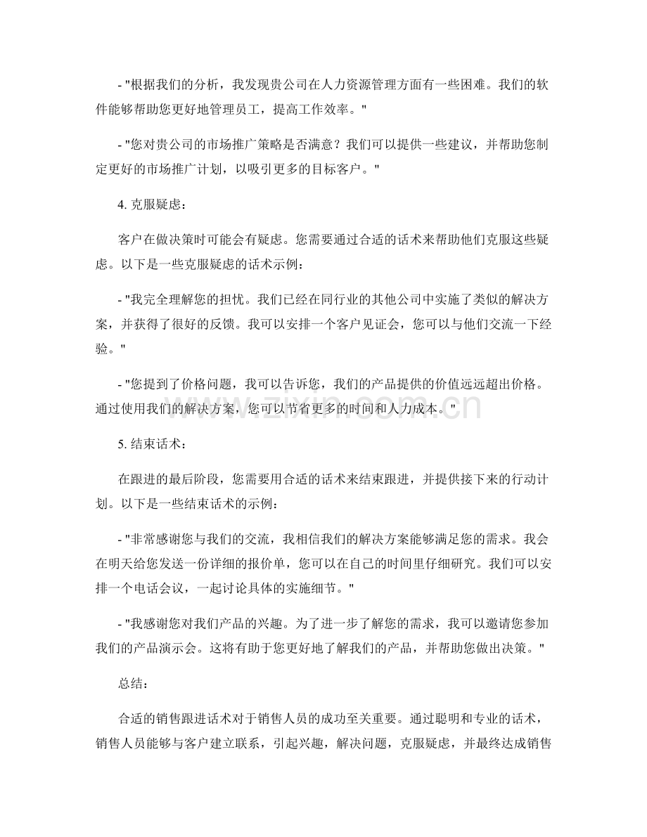 合适的销售跟进话术.docx_第2页