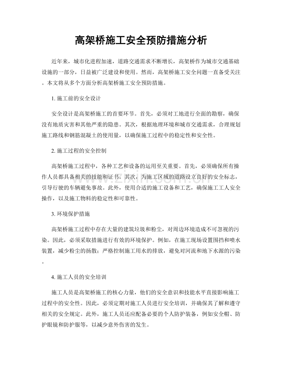 高架桥施工安全预防措施分析.docx_第1页