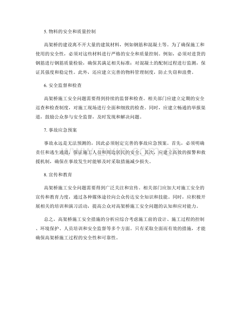 高架桥施工安全预防措施分析.docx_第2页