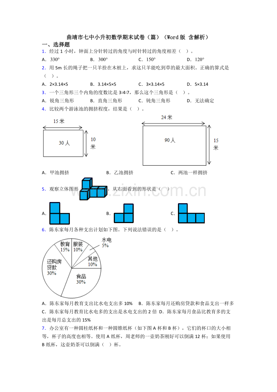 曲靖市七中小升初数学期末试卷（篇）（Word版-含解析）.doc_第1页