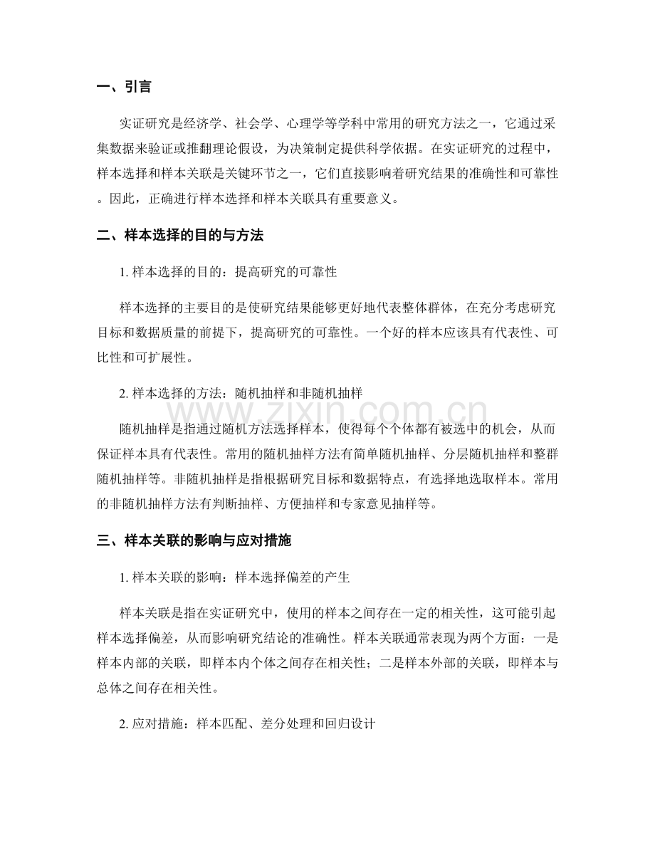 报告中的实证研究中的样本选择和样本关联.docx_第2页