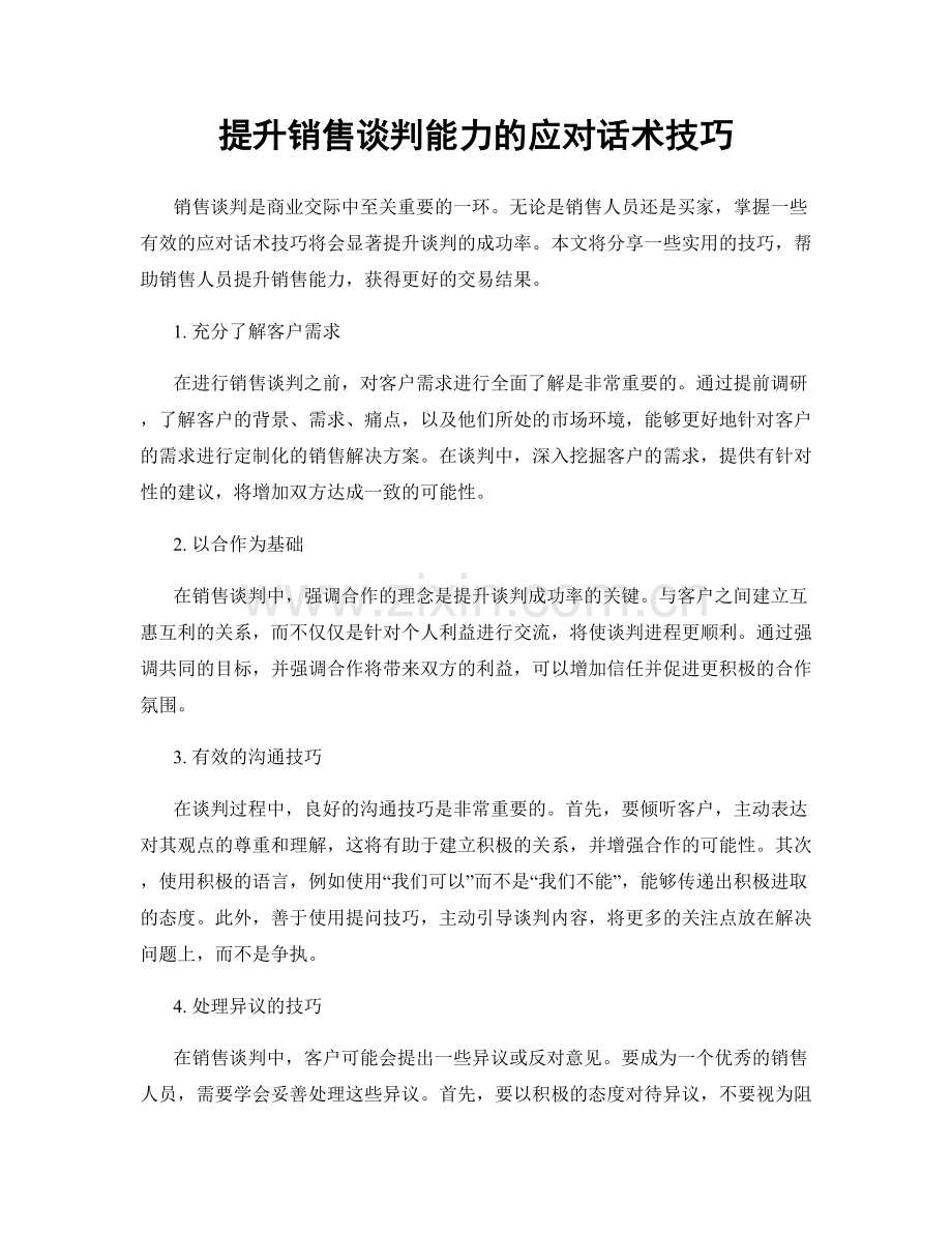 提升销售谈判能力的应对话术技巧.docx_第1页