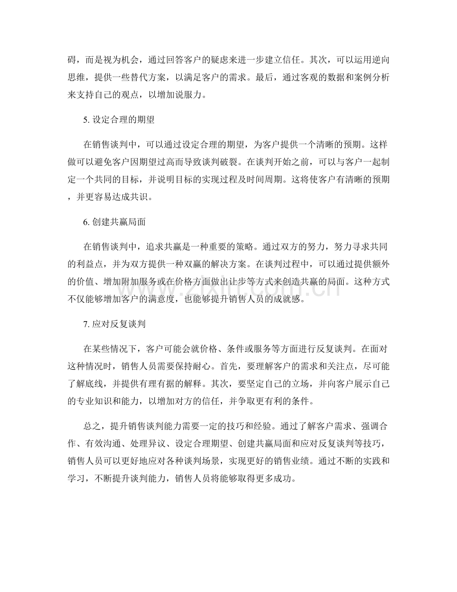 提升销售谈判能力的应对话术技巧.docx_第2页