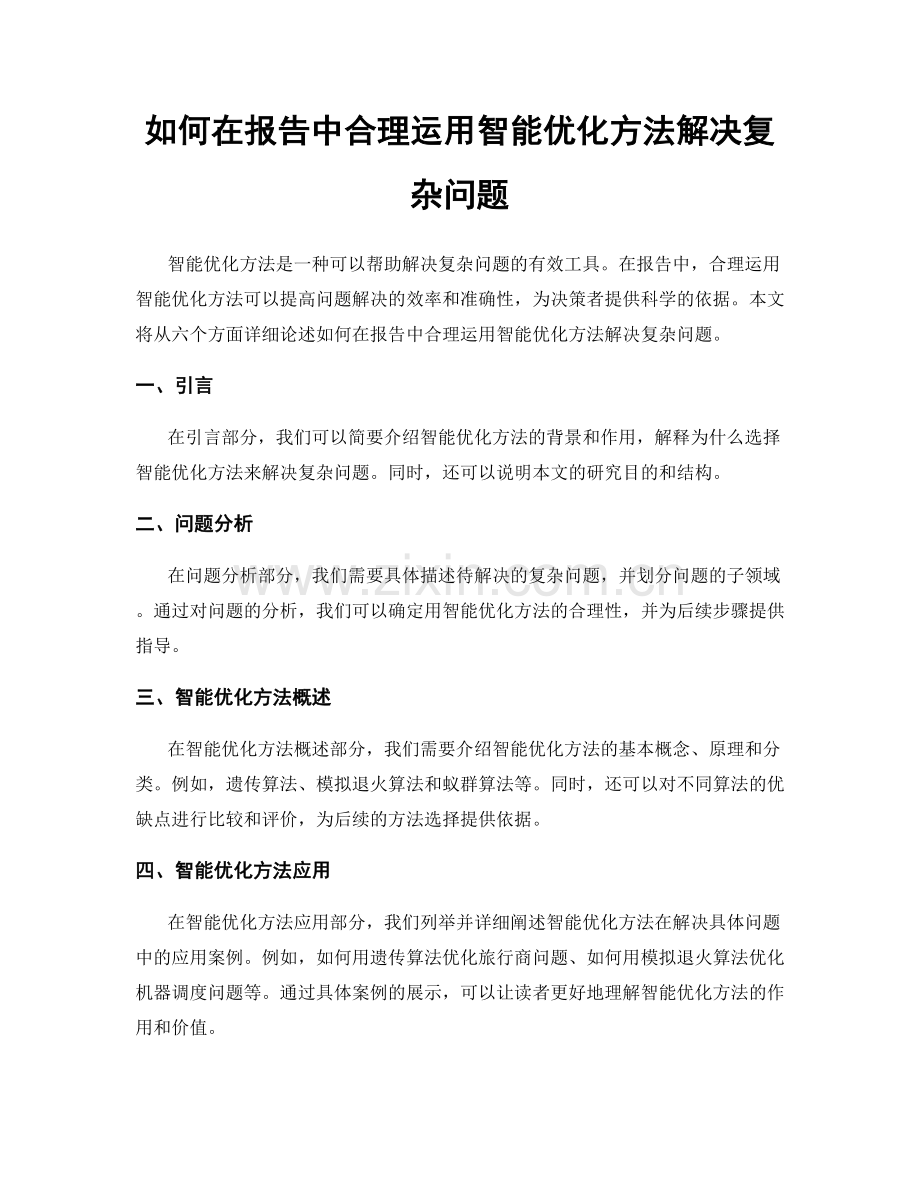 如何在报告中合理运用智能优化方法解决复杂问题.docx_第1页