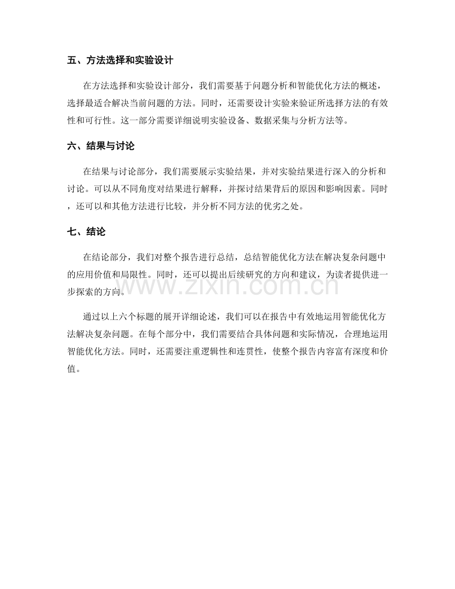 如何在报告中合理运用智能优化方法解决复杂问题.docx_第2页