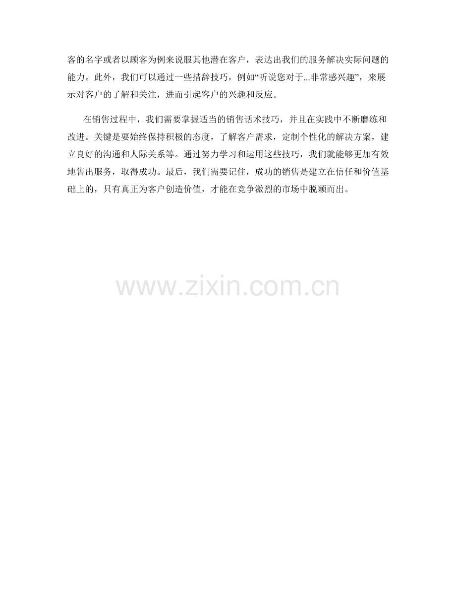 成功售出服务的销售话术技巧.docx_第2页