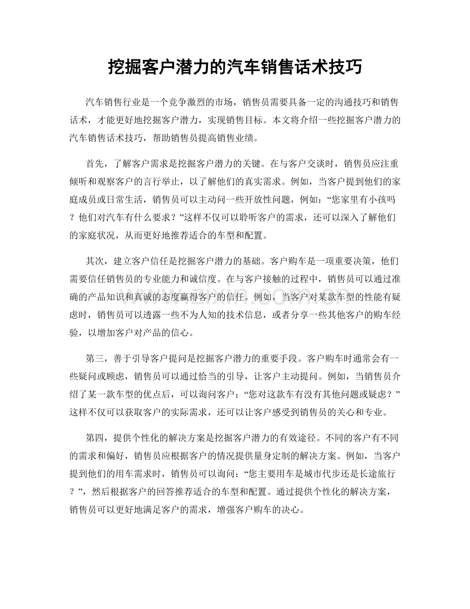 挖掘客户潜力的汽车销售话术技巧.docx_第1页