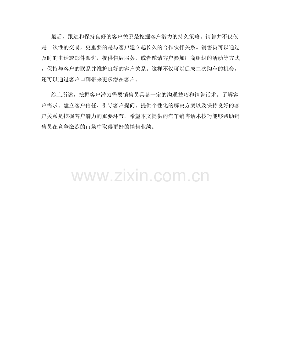 挖掘客户潜力的汽车销售话术技巧.docx_第2页