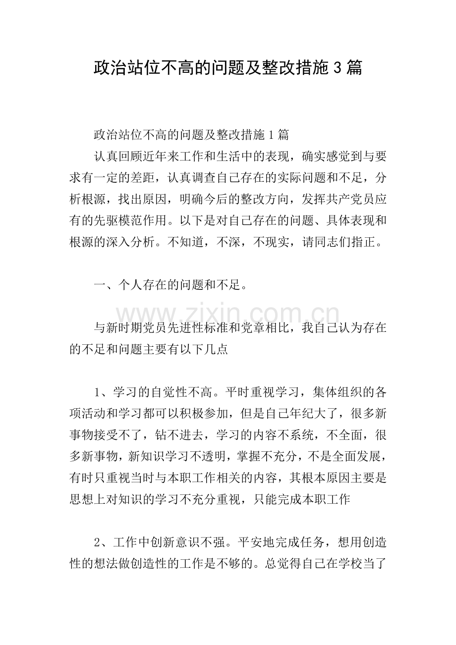 政治站位不高的问题及整改措施3篇.doc_第1页