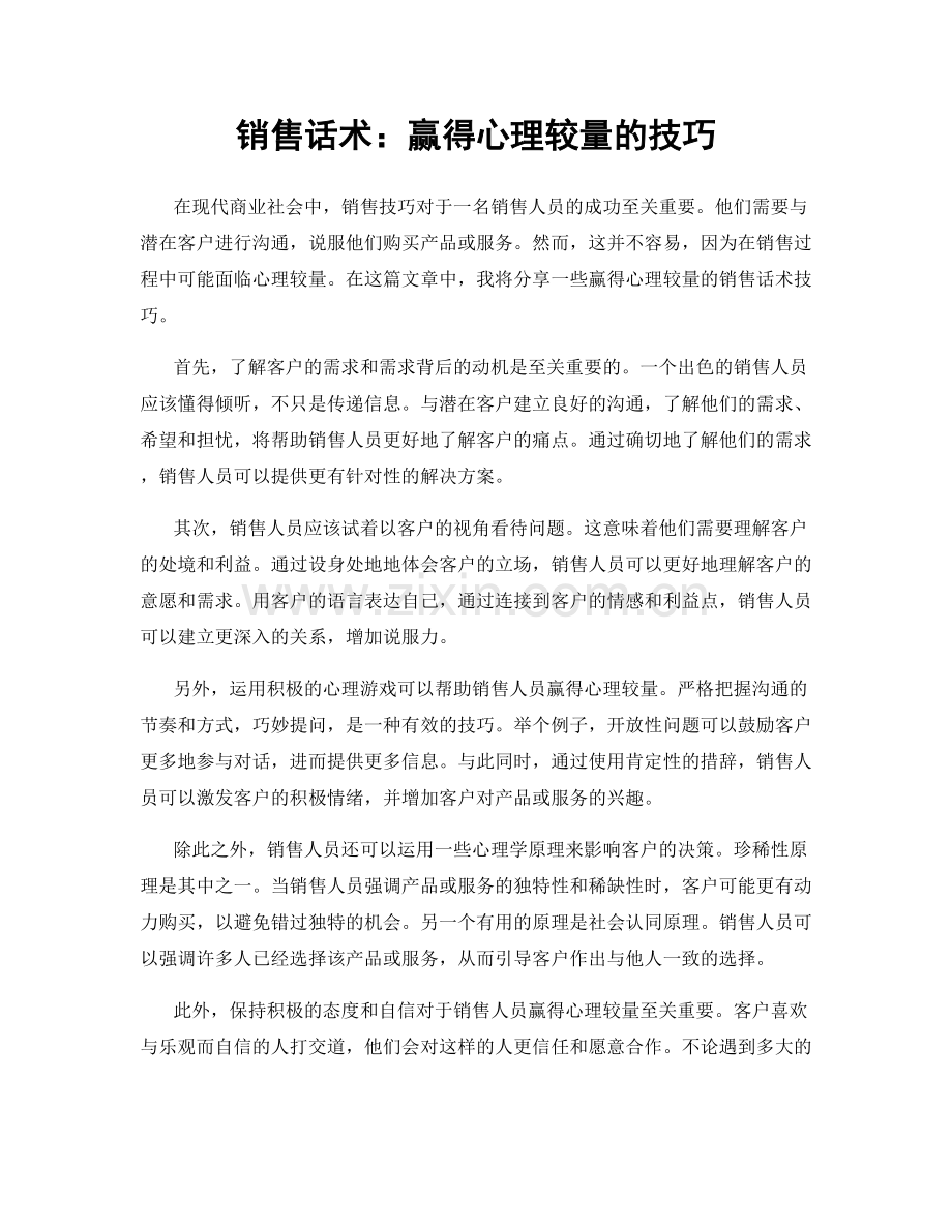 销售话术：赢得心理较量的技巧.docx_第1页