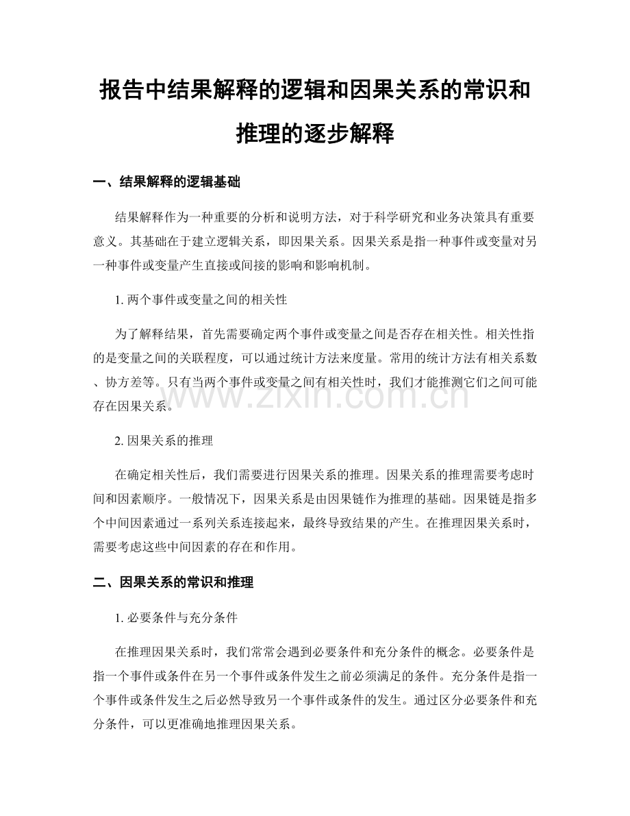 报告中结果解释的逻辑和因果关系的常识和推理的逐步解释.docx_第1页