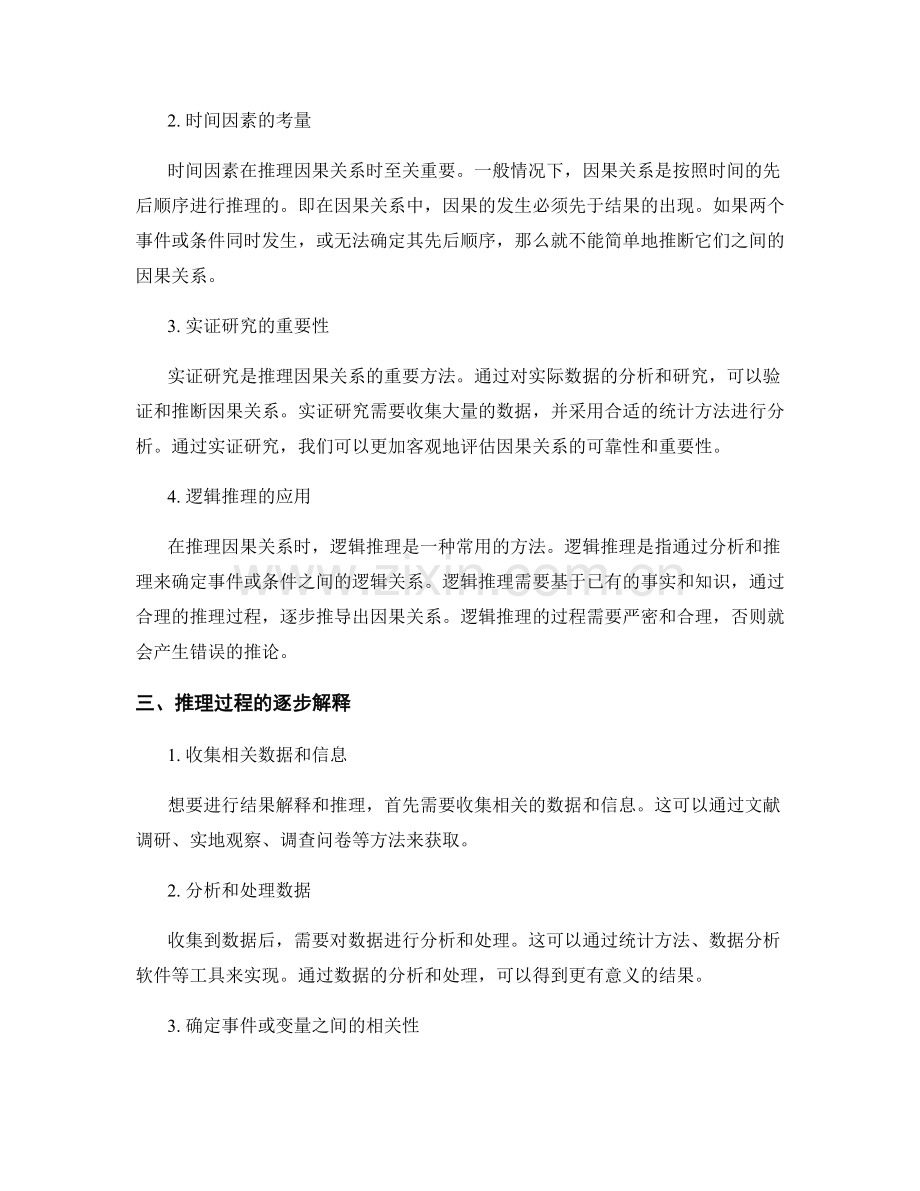 报告中结果解释的逻辑和因果关系的常识和推理的逐步解释.docx_第2页