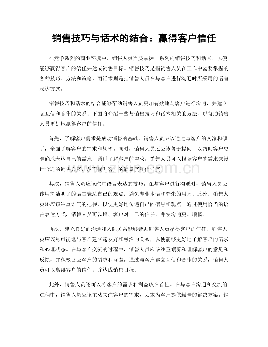 销售技巧与话术的结合：赢得客户信任.docx_第1页