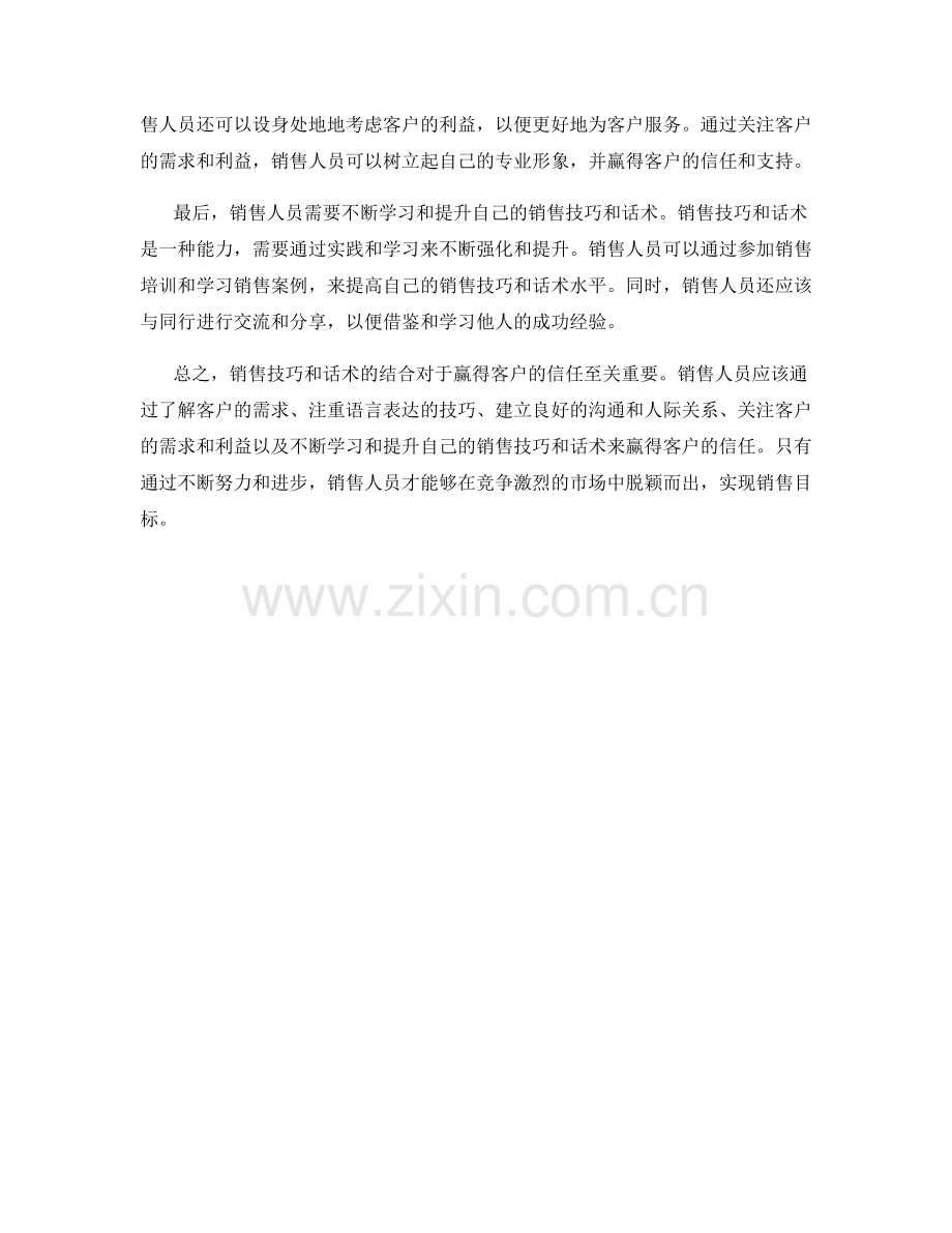 销售技巧与话术的结合：赢得客户信任.docx_第2页