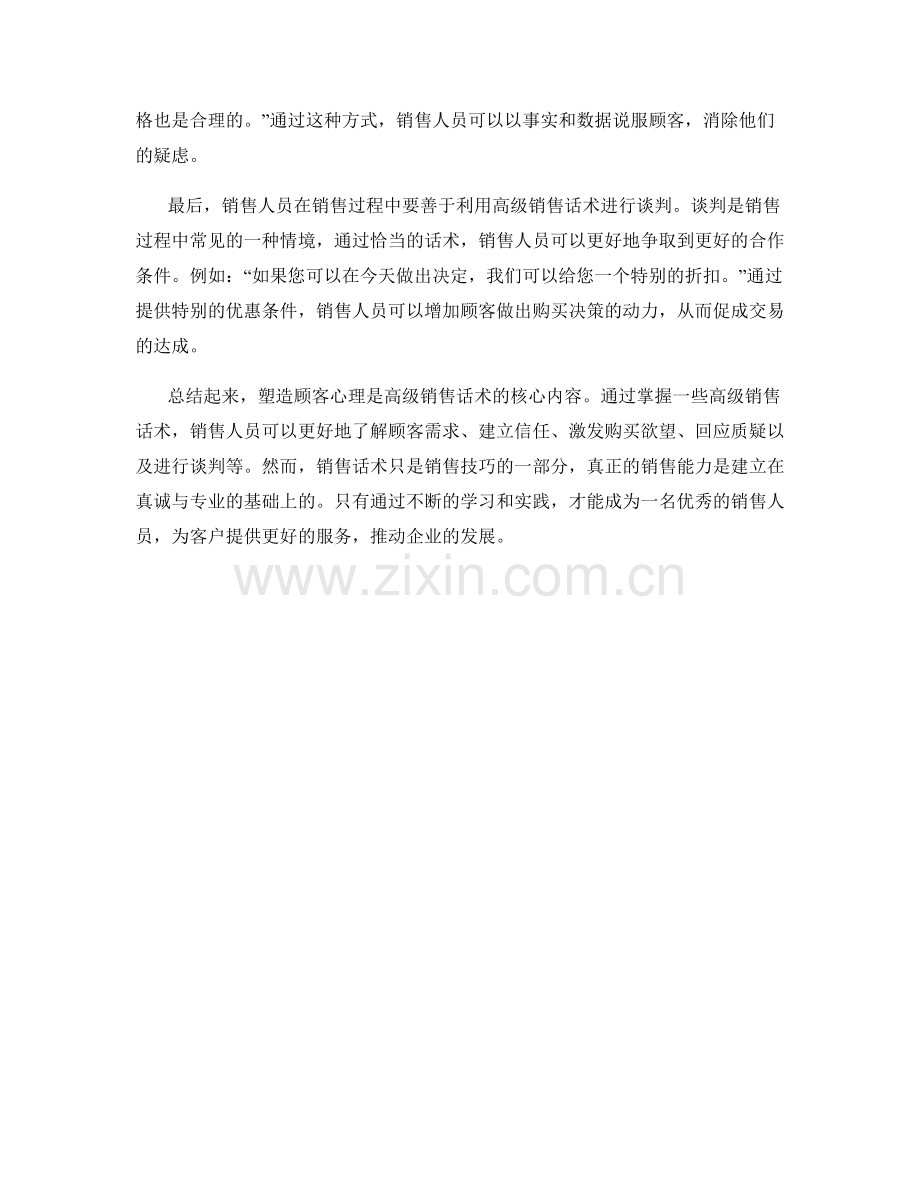 塑造顾客心理的高级销售话术.docx_第2页