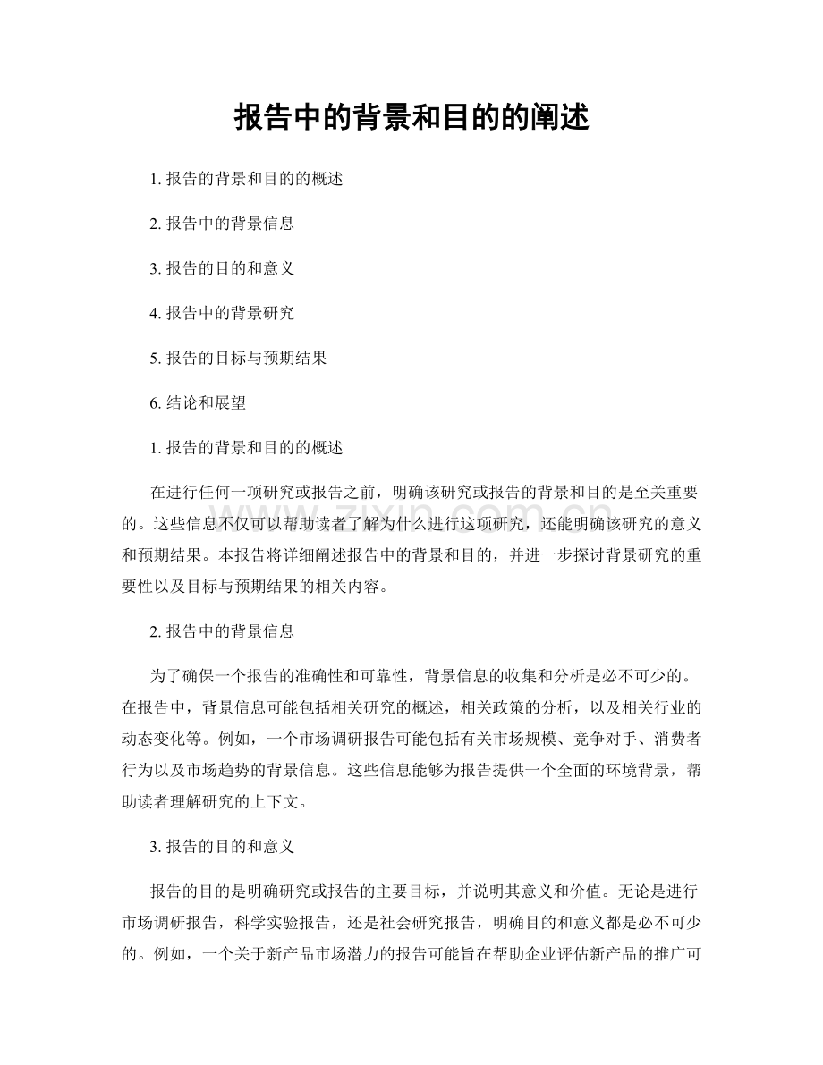 报告中的背景和目的的阐述.docx_第1页