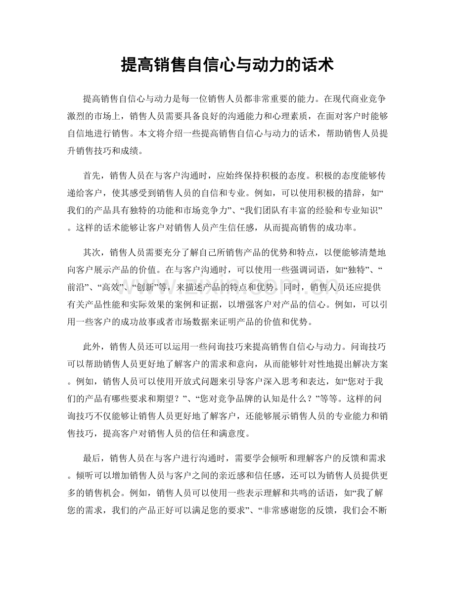 提高销售自信心与动力的话术.docx_第1页