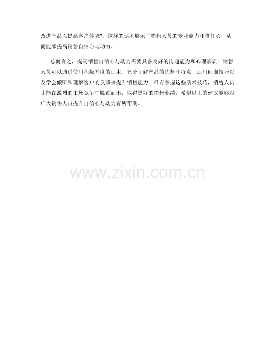 提高销售自信心与动力的话术.docx_第2页