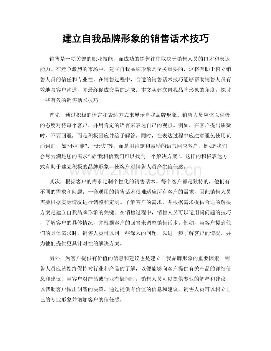 建立自我品牌形象的销售话术技巧.docx_第1页