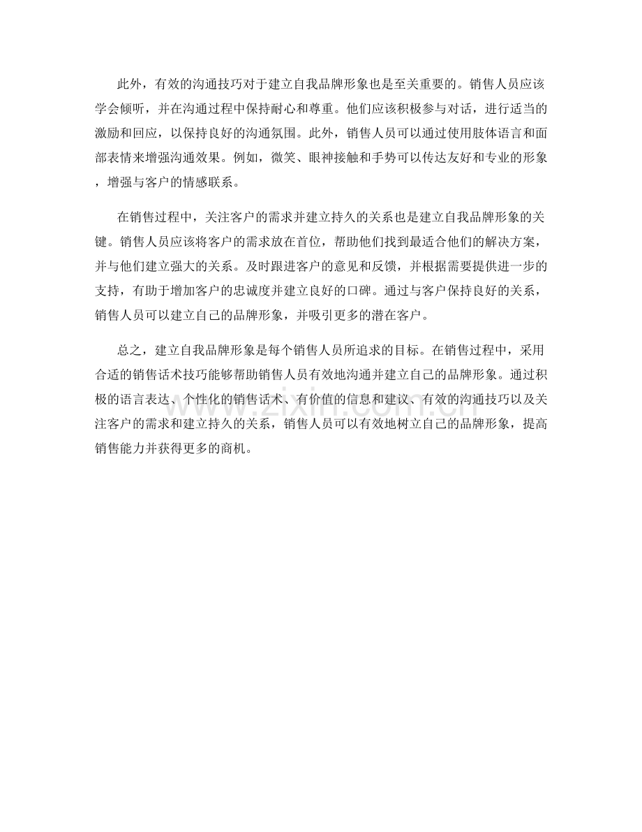 建立自我品牌形象的销售话术技巧.docx_第2页