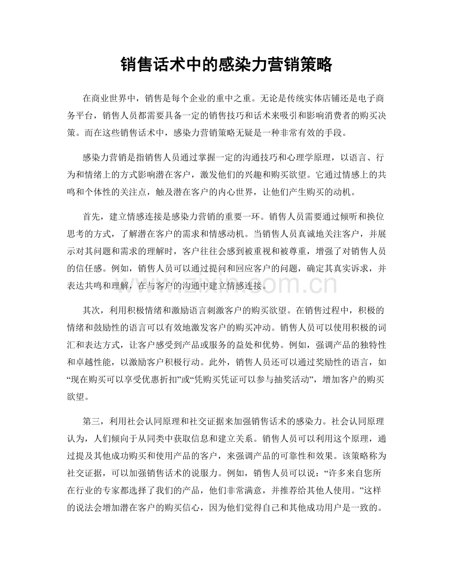 销售话术中的感染力营销策略.docx_第1页