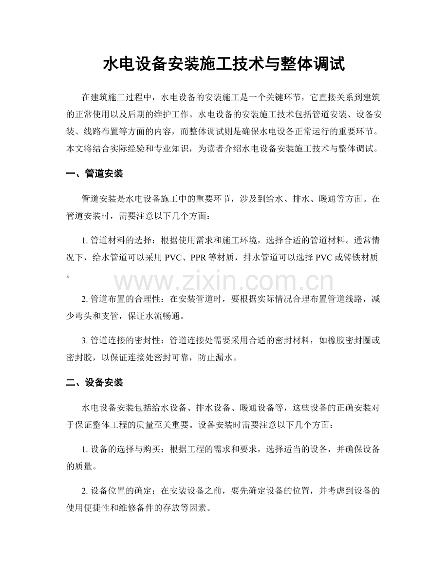 水电设备安装施工技术与整体调试.docx_第1页