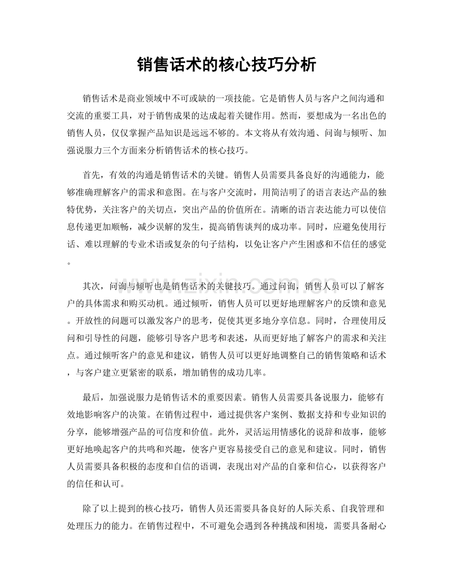 销售话术的核心技巧分析.docx_第1页