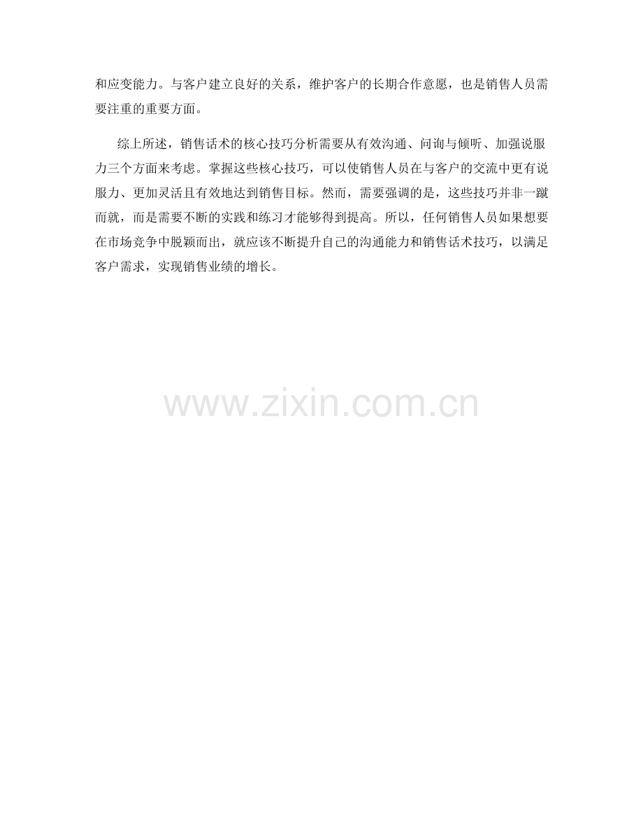 销售话术的核心技巧分析.docx_第2页