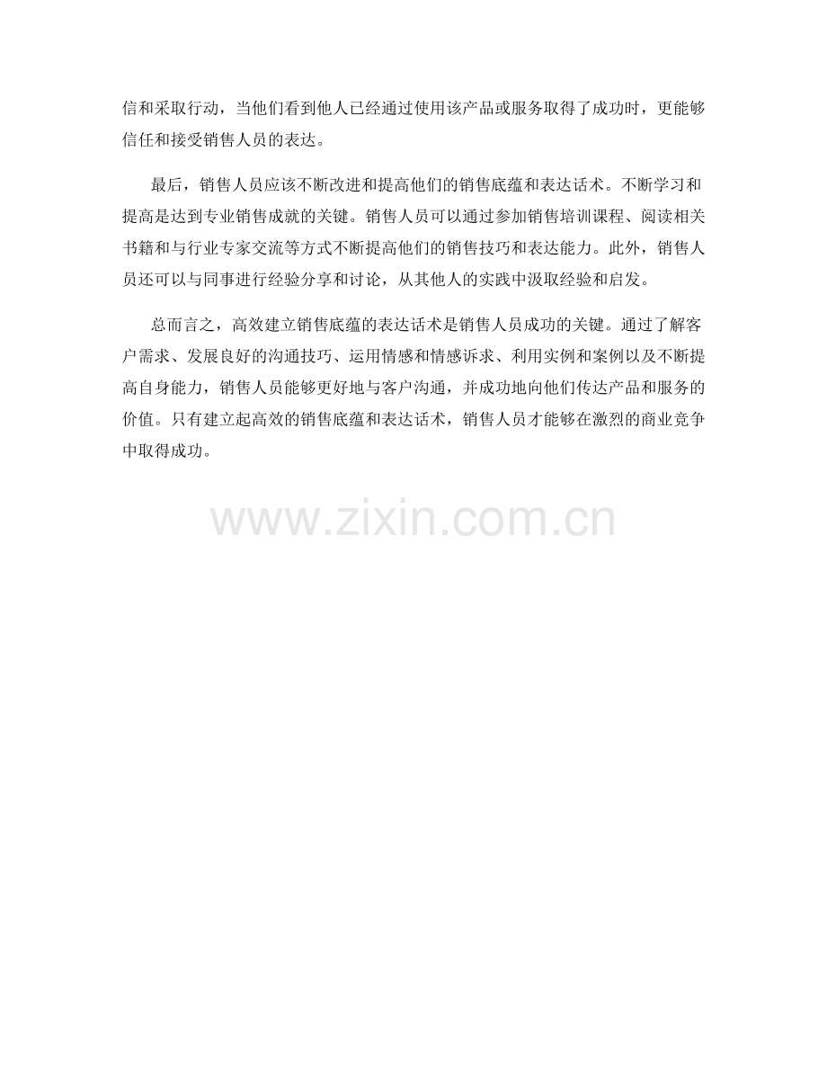 高效建立销售底蕴的表达话术.docx_第2页