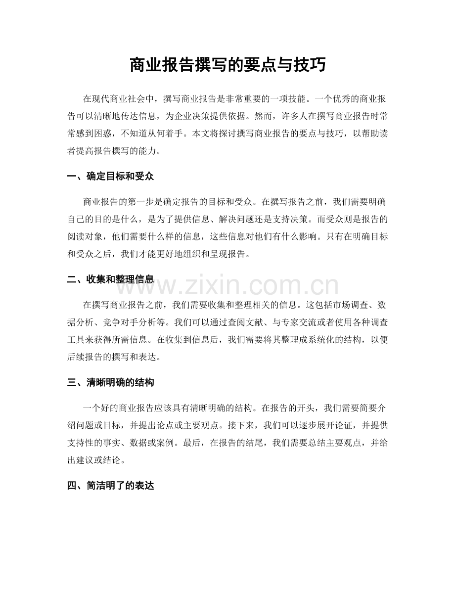 商业报告撰写的要点与技巧.docx_第1页