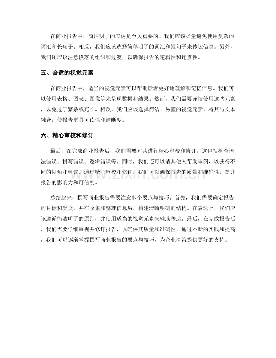 商业报告撰写的要点与技巧.docx_第2页