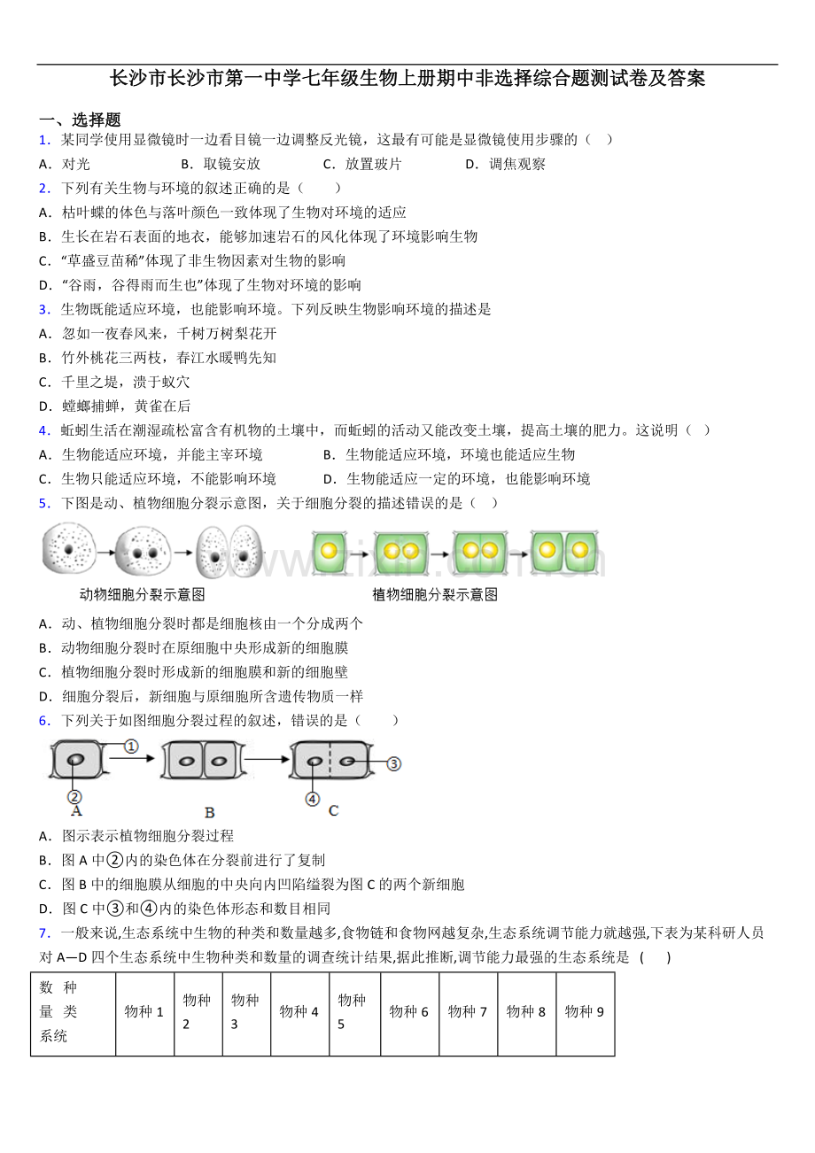 长沙市长沙市第一中学七年级生物上册期中非选择综合题测试卷及答案.doc_第1页